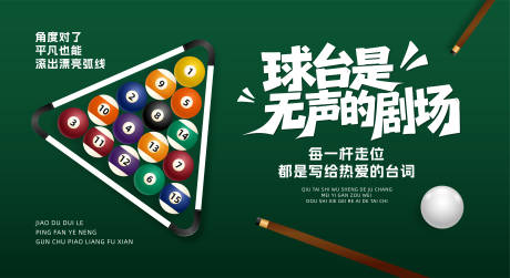 源文件下载【享设计】搜索编号：23300032397555101【台球桌球比赛背景展板】