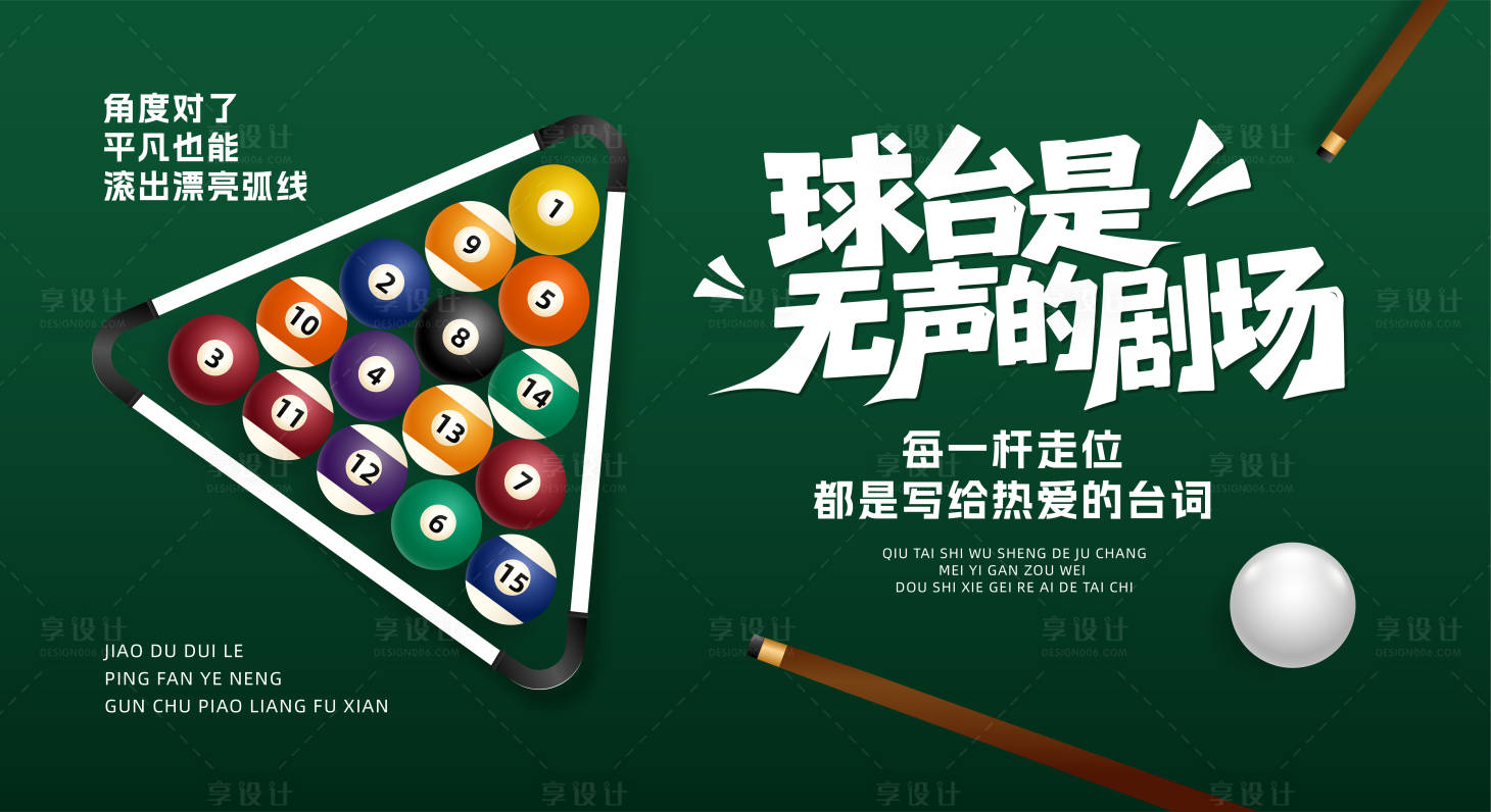 源文件下载【享设计】搜索编号：23300032397555101【台球桌球比赛背景展板】