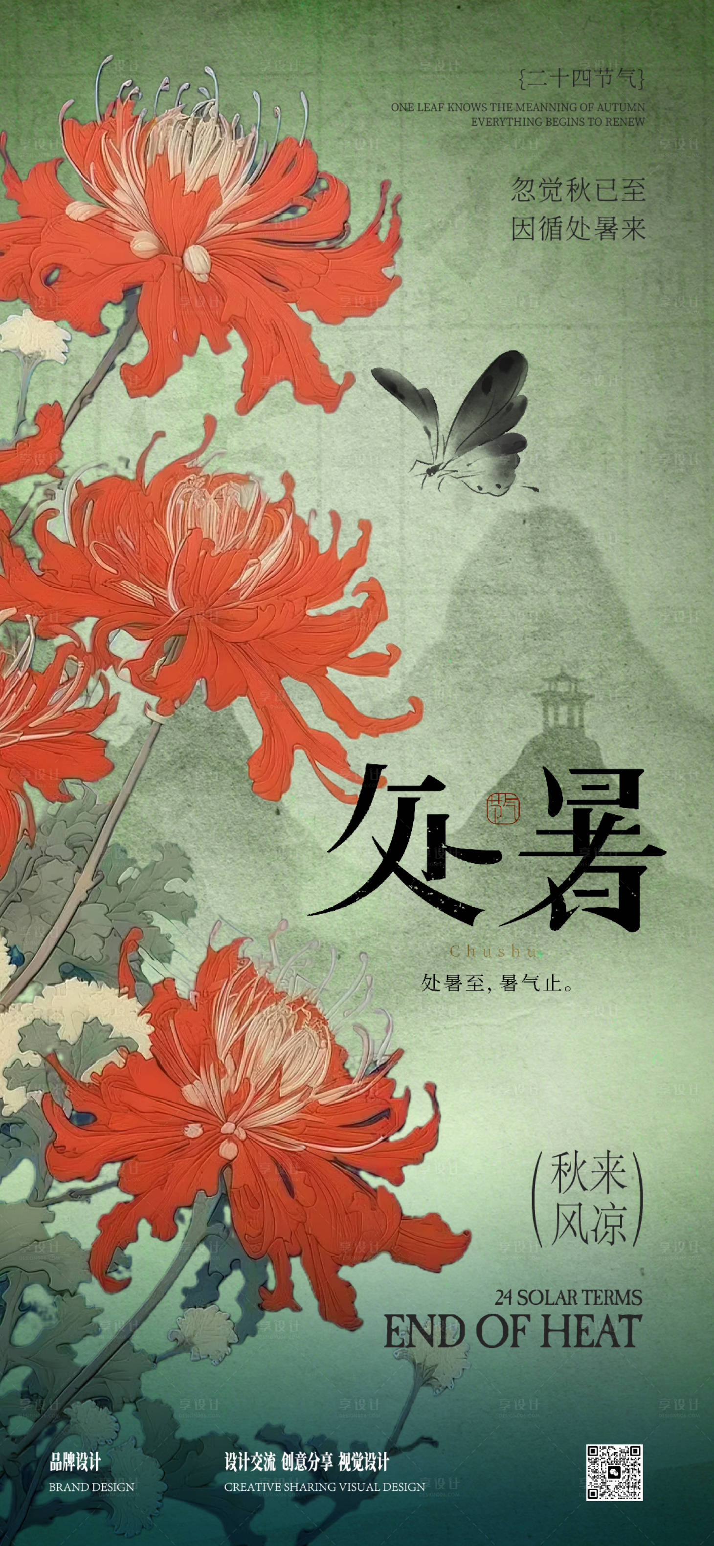 源文件下載【享設計】搜索編號：68640032673425367【處暑秋分海報】