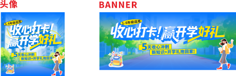 源文件下載【享設計】搜索編號：44240032642266026【開學頭像BANNER】