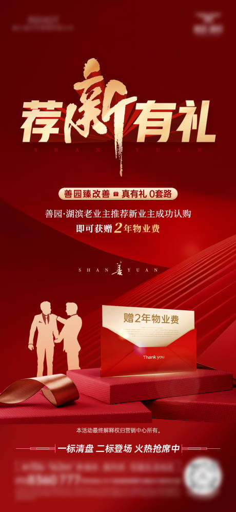 源文件下载【享设计】搜索编号：56770032474159008【房地产老带新海报】