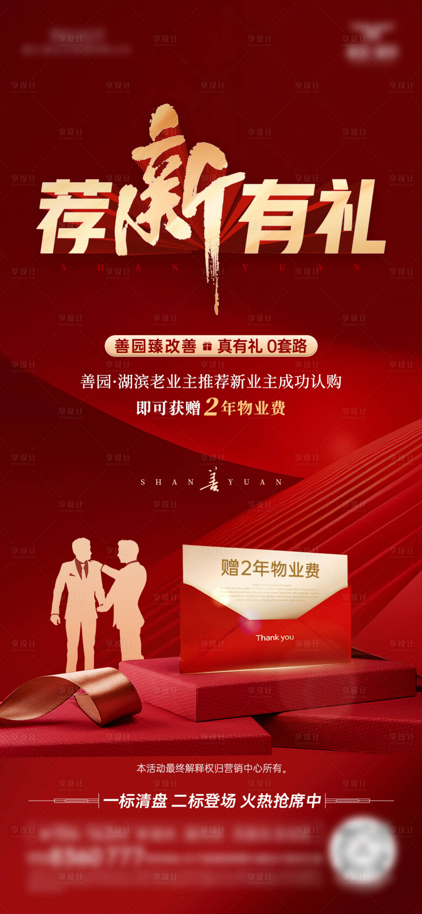 源文件下载【享设计】搜索编号：56770032474159008【房地产老带新海报】