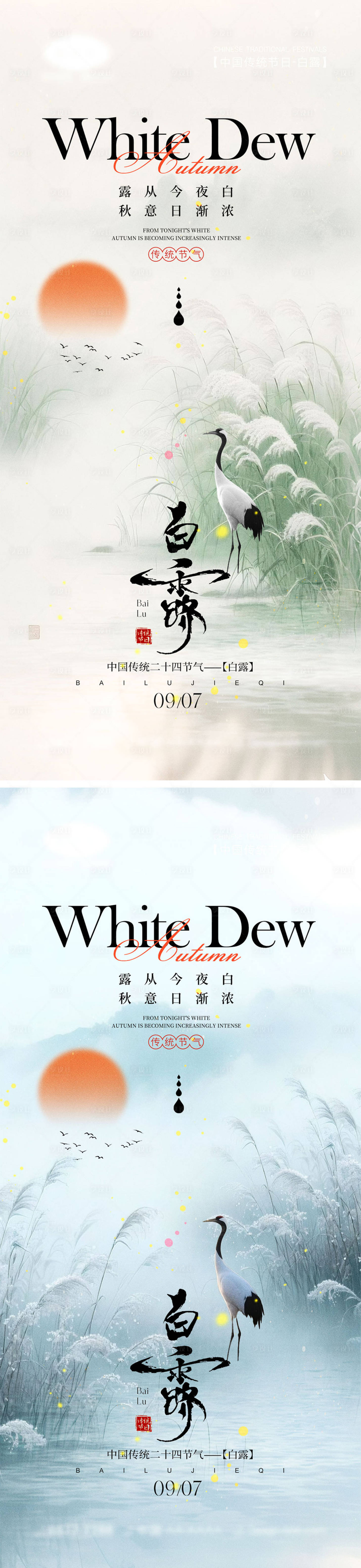 源文件下载【享设计】搜索编号：75680032692624512【白露节气海报】