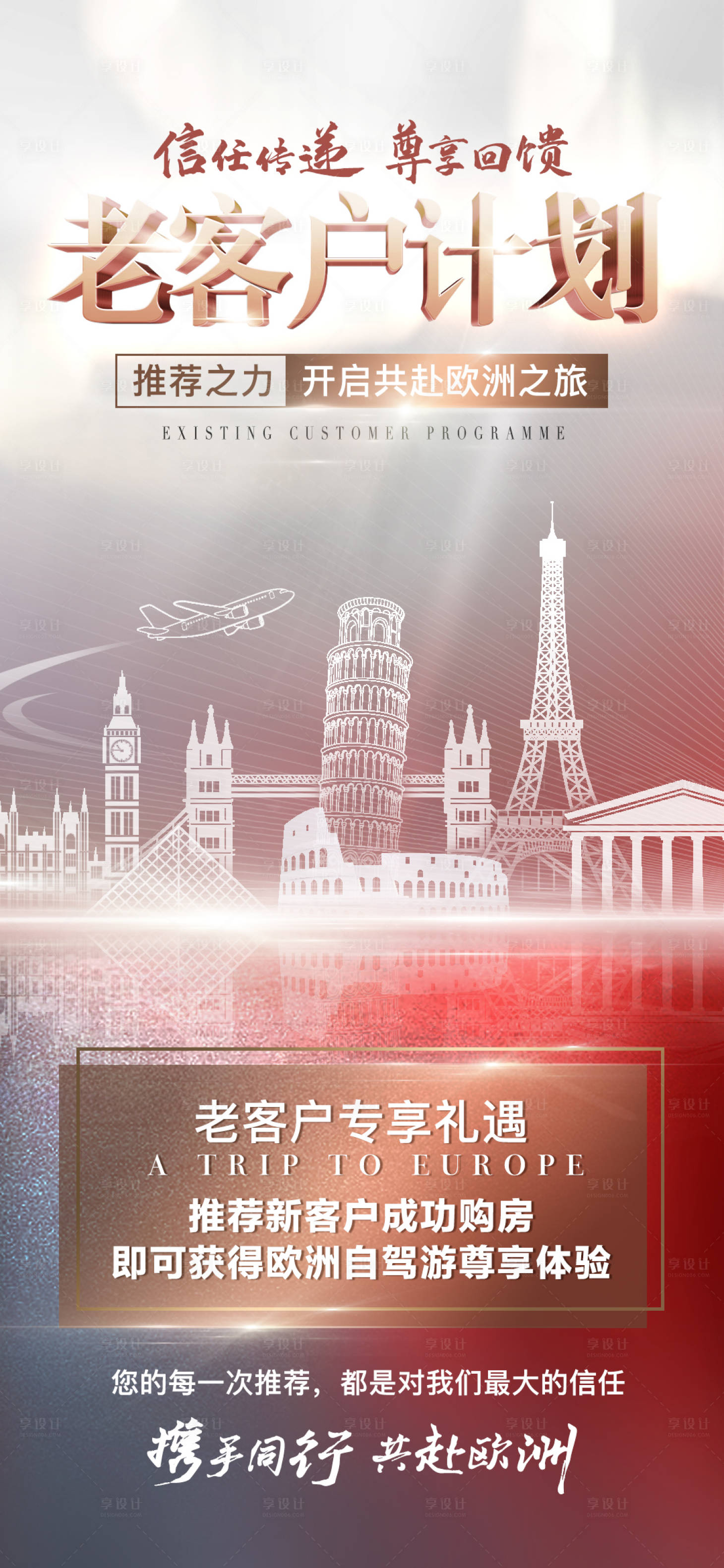 源文件下載【享設計】搜索編號：45400032546282146【老客戶計劃歐洲旅游海報】
