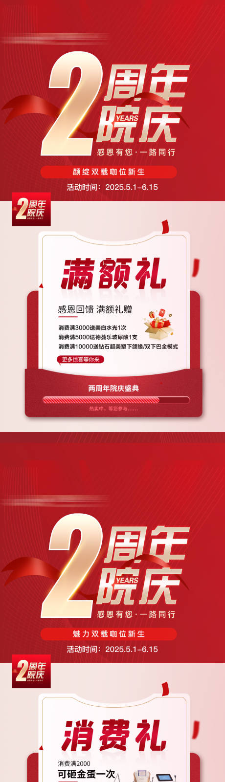 源文件下載【享設計】搜索編號：72430032569323068【院慶禮遇周年慶醫美海報】