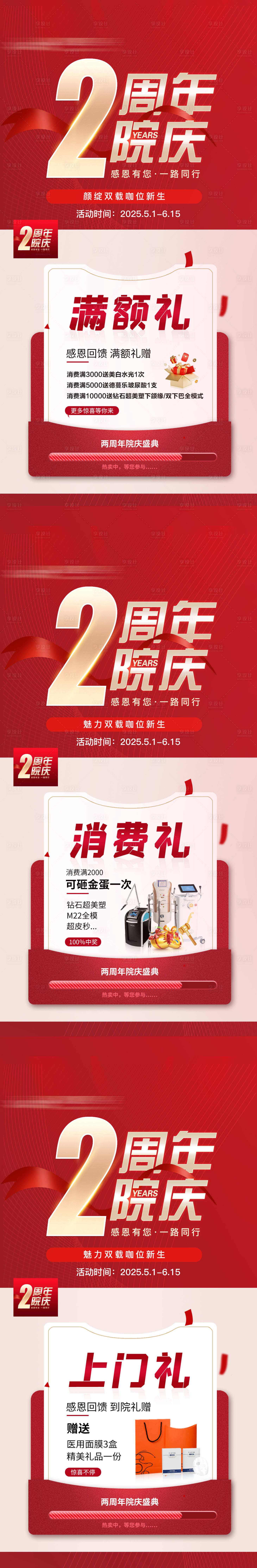 源文件下载【享设计】搜索编号：72430032569323068【院庆礼遇周年庆医美海报】