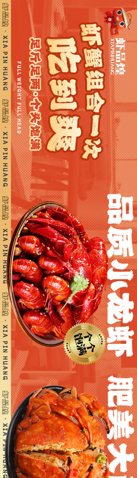 源文件下载【享设计】搜索编号：68790032422355587【餐饮小龙虾轮播五连图长图海报】
