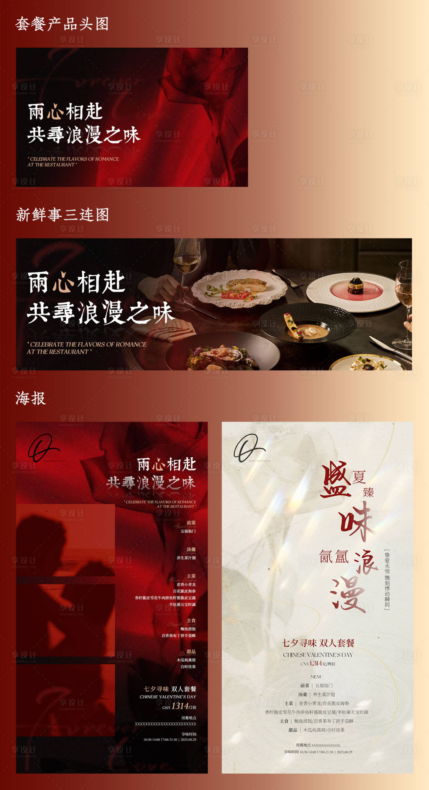 源文件下载【享设计】搜索编号：69170032554125955【餐厅七夕海报】