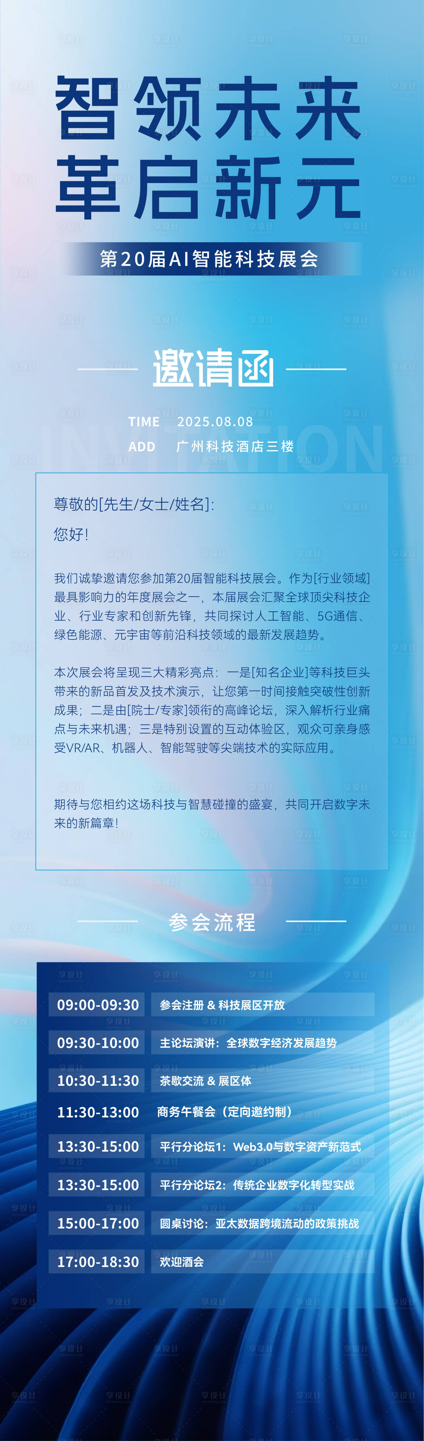 源文件下載【享設計】搜索編號：23230032582344141【科技會議邀請函長圖】