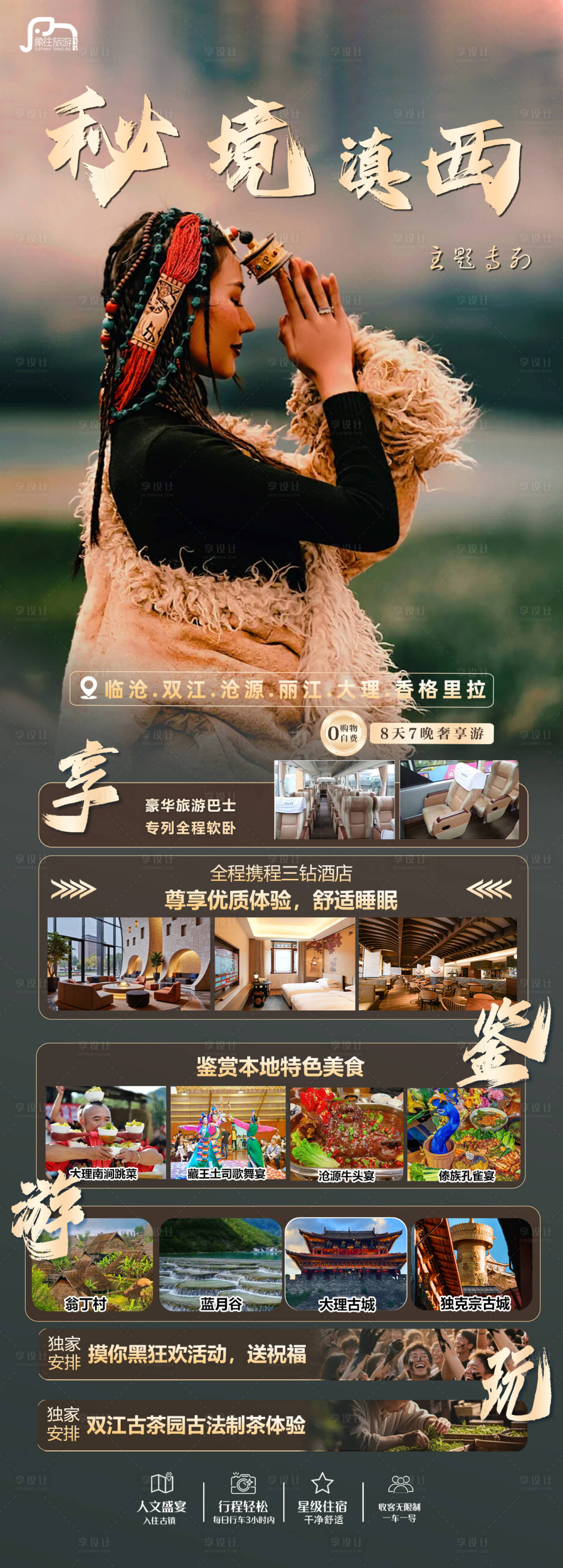 源文件下載【享設計】搜索編號：32820032554736644【香格里拉旅游海報】