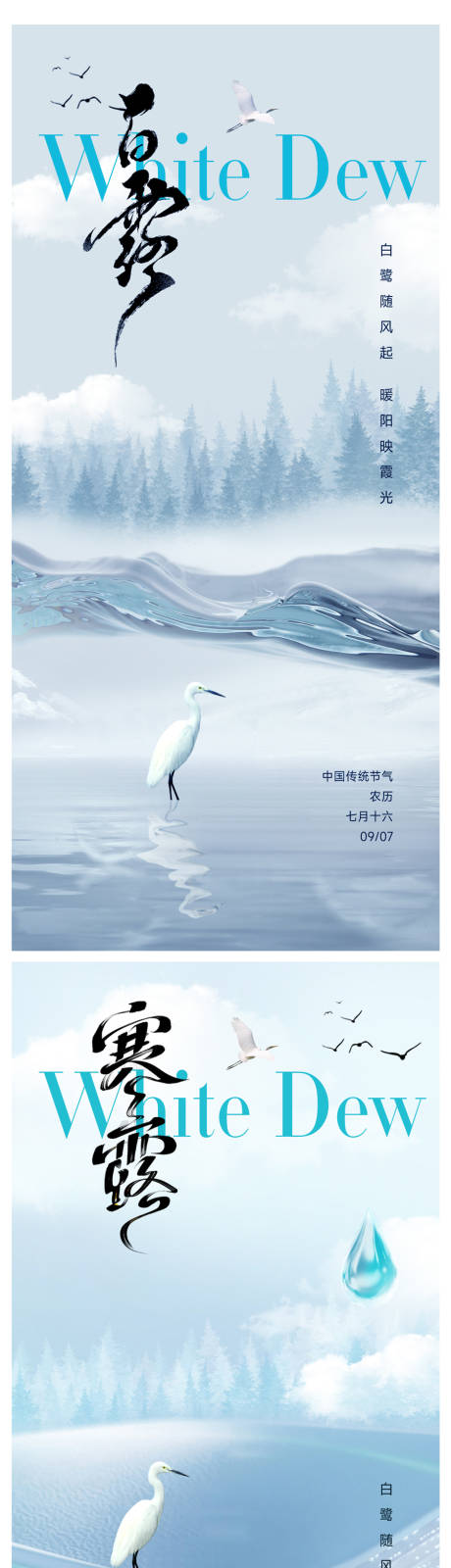 源文件下载【享设计】搜索编号：11450032728126042【白露寒露节气海报】