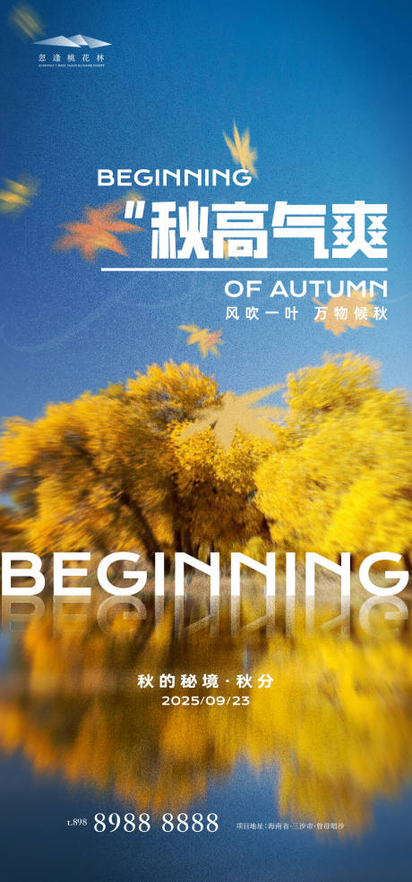 源文件下載【享設計】搜索編號：54750032336886221【秋分秋天海報】