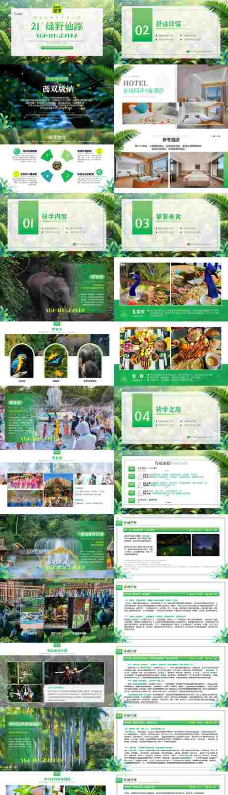 源文件下載【享設(shè)計(jì)】搜索編號(hào)：47290032552471138【【21°綠野仙蹤】西雙版納5天4晚研】