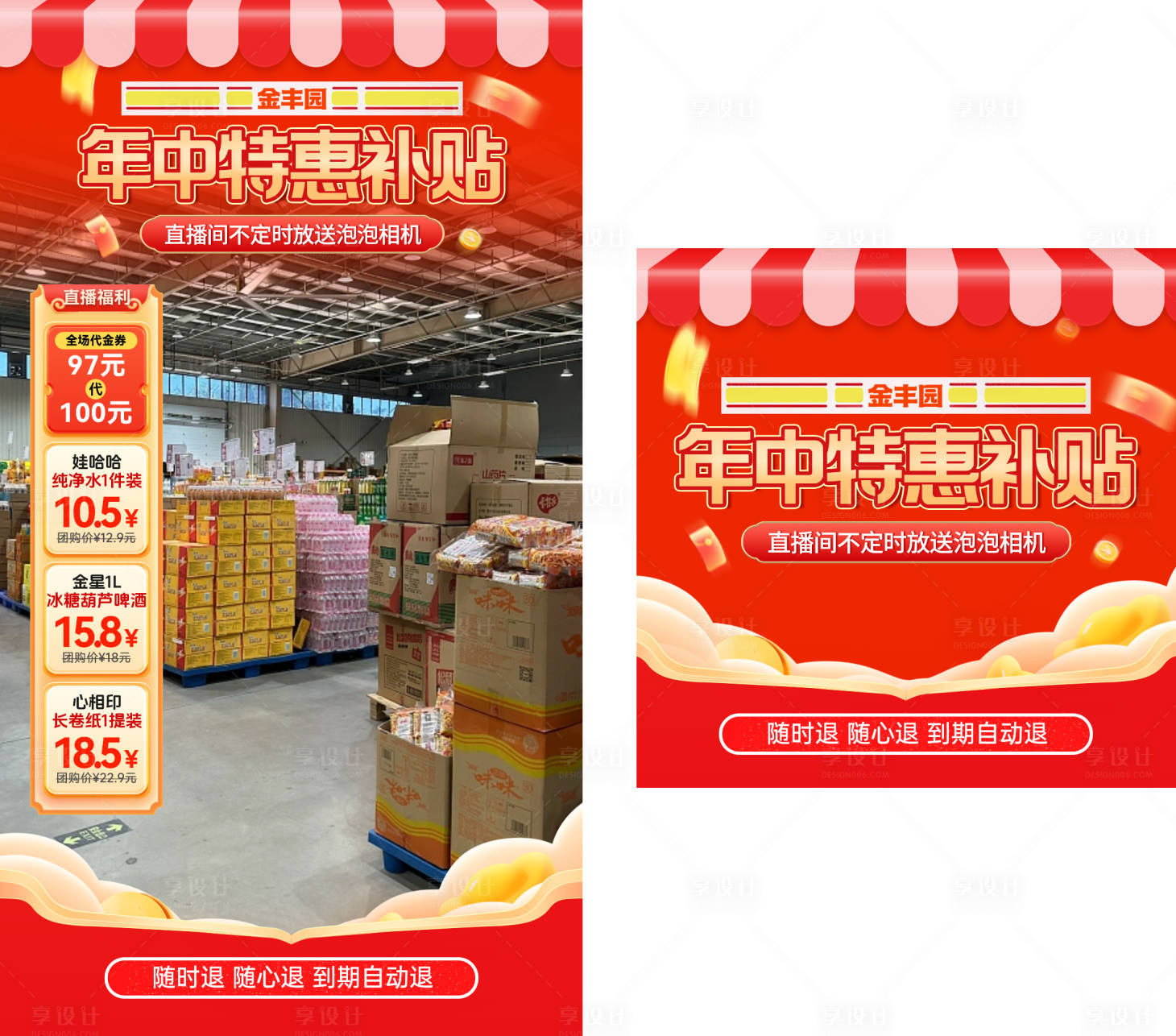 源文件下载【享设计】搜索编号：60530032570889005【金丰园超市直播贴片】