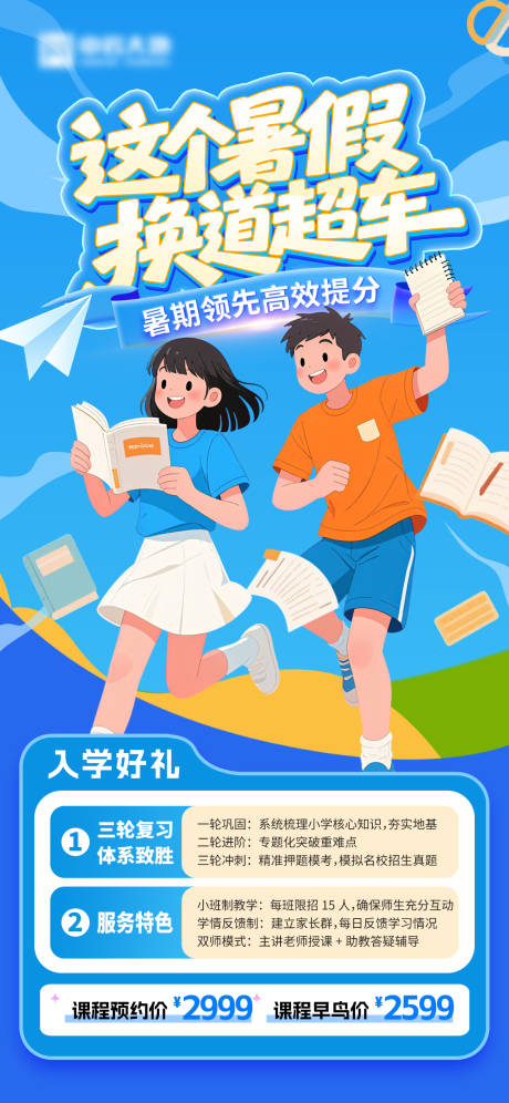 源文件下載【享設計】搜索編號：23600032647149896【假期機構招生海報】