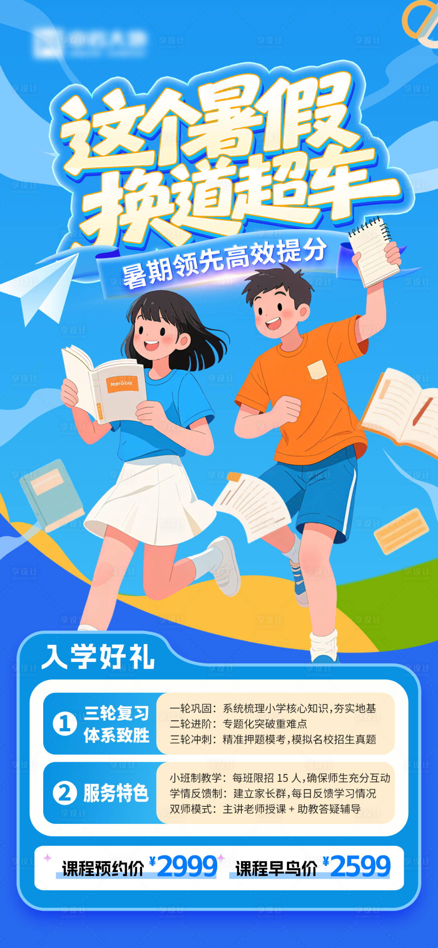源文件下載【享設計】搜索編號：23600032647149896【假期機構招生海報】