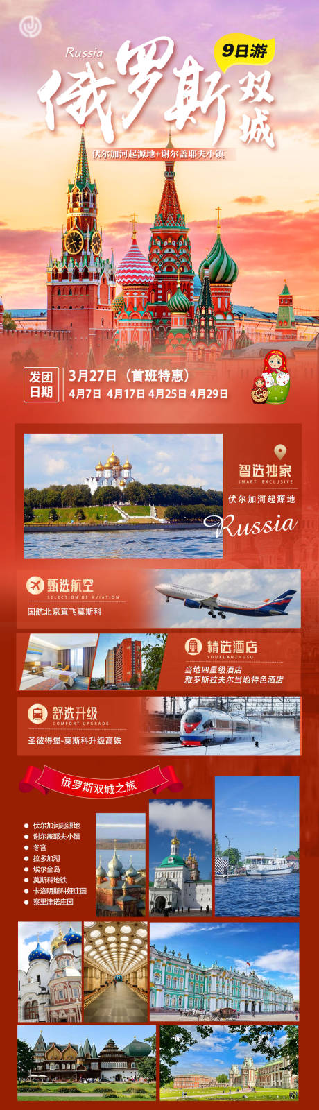 源文件下載【享設計】搜索編號：61980032758966137【俄羅斯旅游長圖】