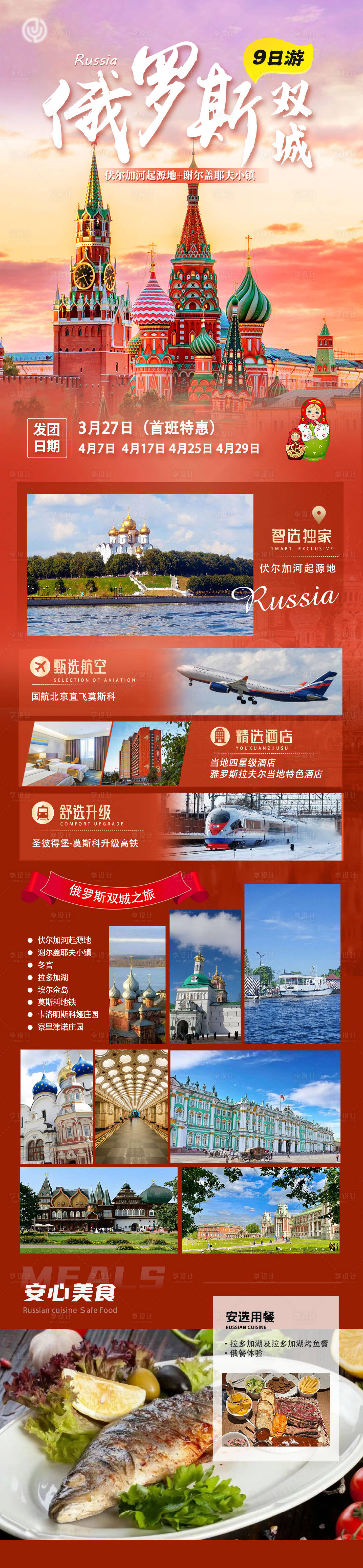 源文件下載【享設計】搜索編號：61980032758966137【俄羅斯旅游長圖】