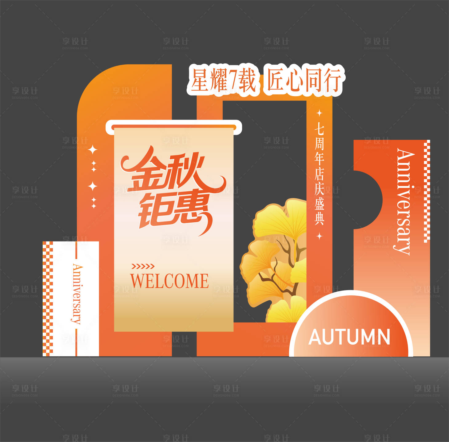 源文件下载【享设计】搜索编号：48110032749779067【秋季美陈】