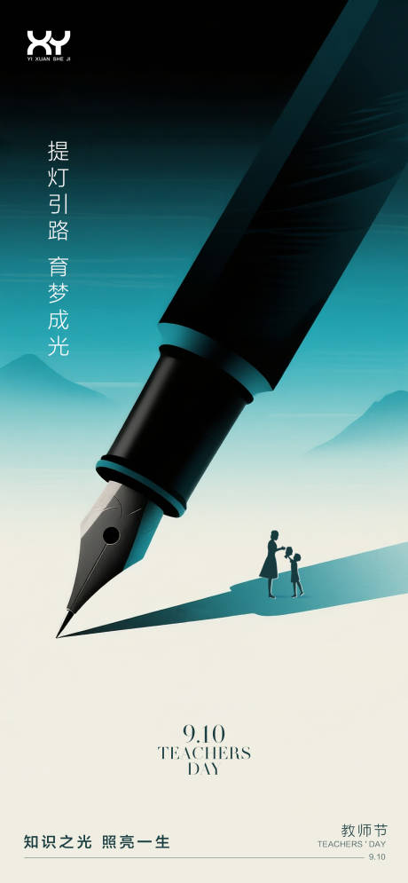 源文件下载【享设计】搜索编号：83540032340327899【教师节插画高级海报】