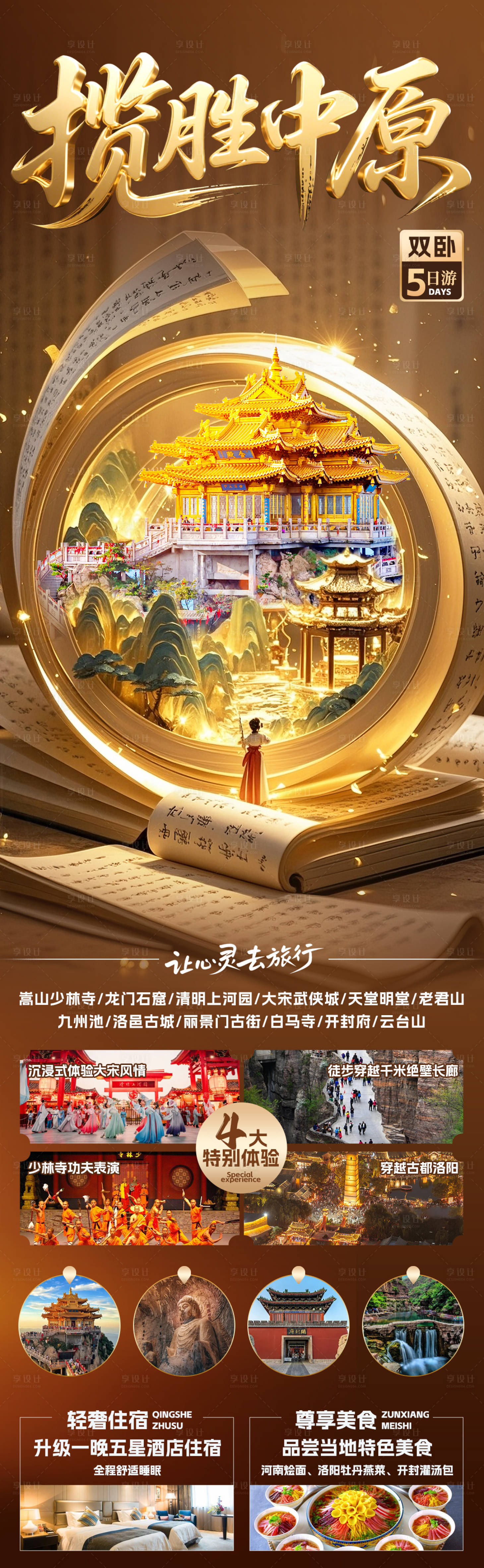 源文件下载【享设计】搜索编号：52320032667536999【揽胜中原海报】