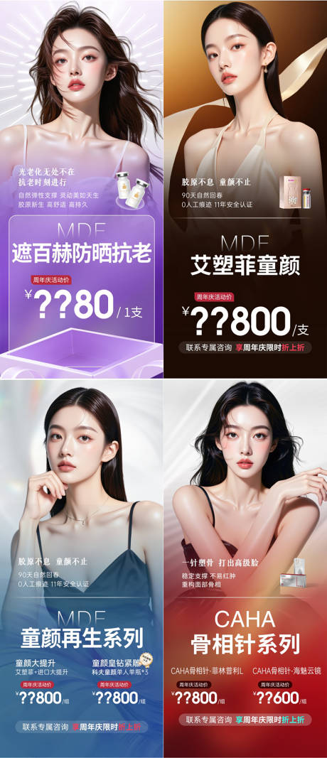 源文件下载【享设计】搜索编号：88280032609514767【医美周年庆产品系列海报上】