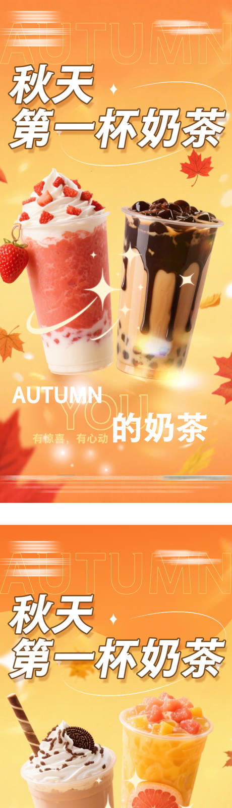源文件下載【享設計】搜索編號：23040032414735434【秋天的第一杯奶茶營銷海報】