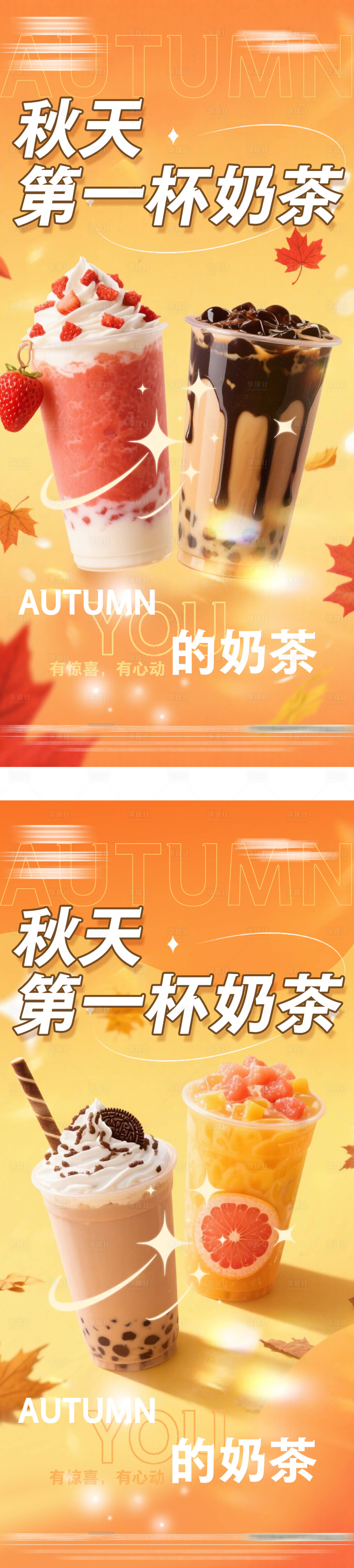 源文件下載【享設計】搜索編號：23040032414735434【秋天的第一杯奶茶營銷海報】