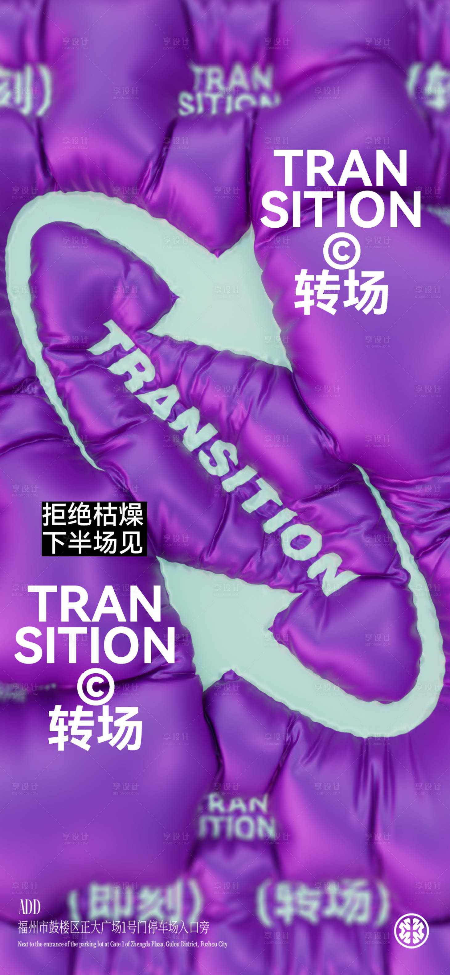 源文件下載【享設計】搜索編號：24230032566004113【轉場海報】