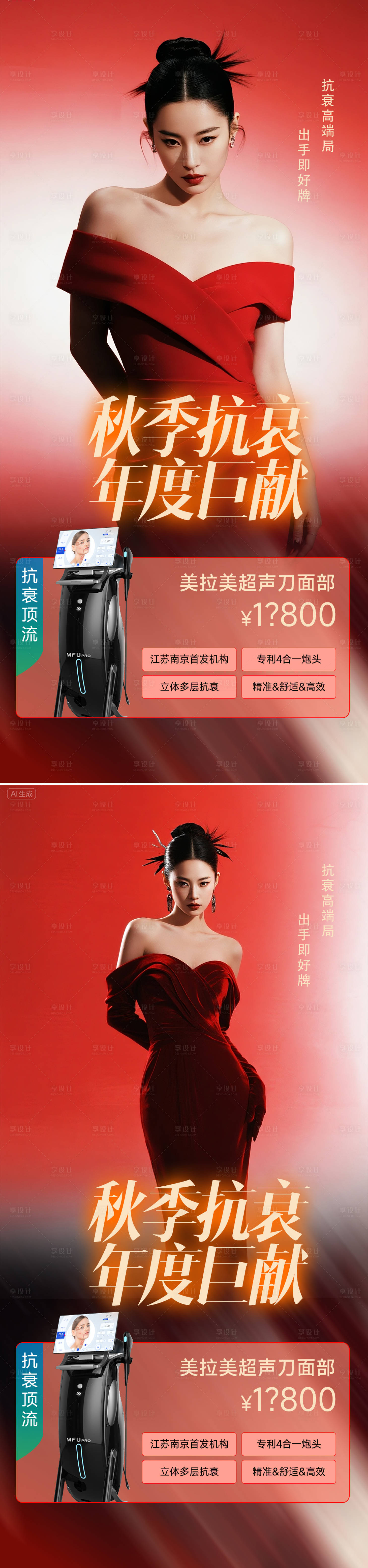 源文件下載【享設計】搜索編號：55770032791482427【醫美秋季活動海報】