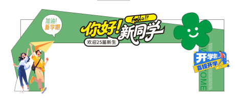 源文件下載【享設計】搜索編號：31620032584253506【開學美陳 】