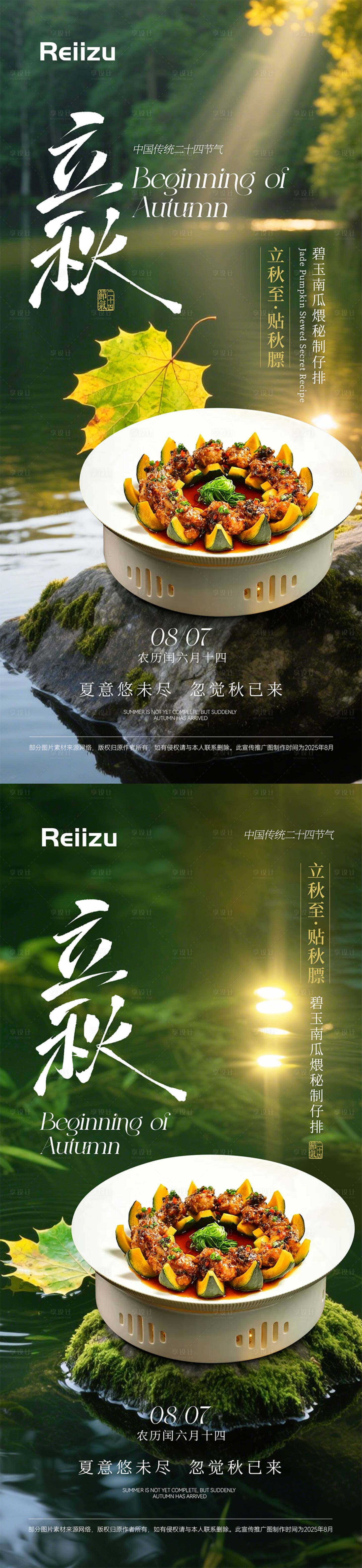 源文件下载【享设计】搜索编号：93780032354169186【立秋节气餐饮海报设计】