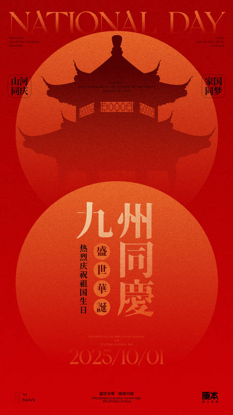 源文件下載【享設計】搜索編號：62820032824707971【國慶喜慶海報】