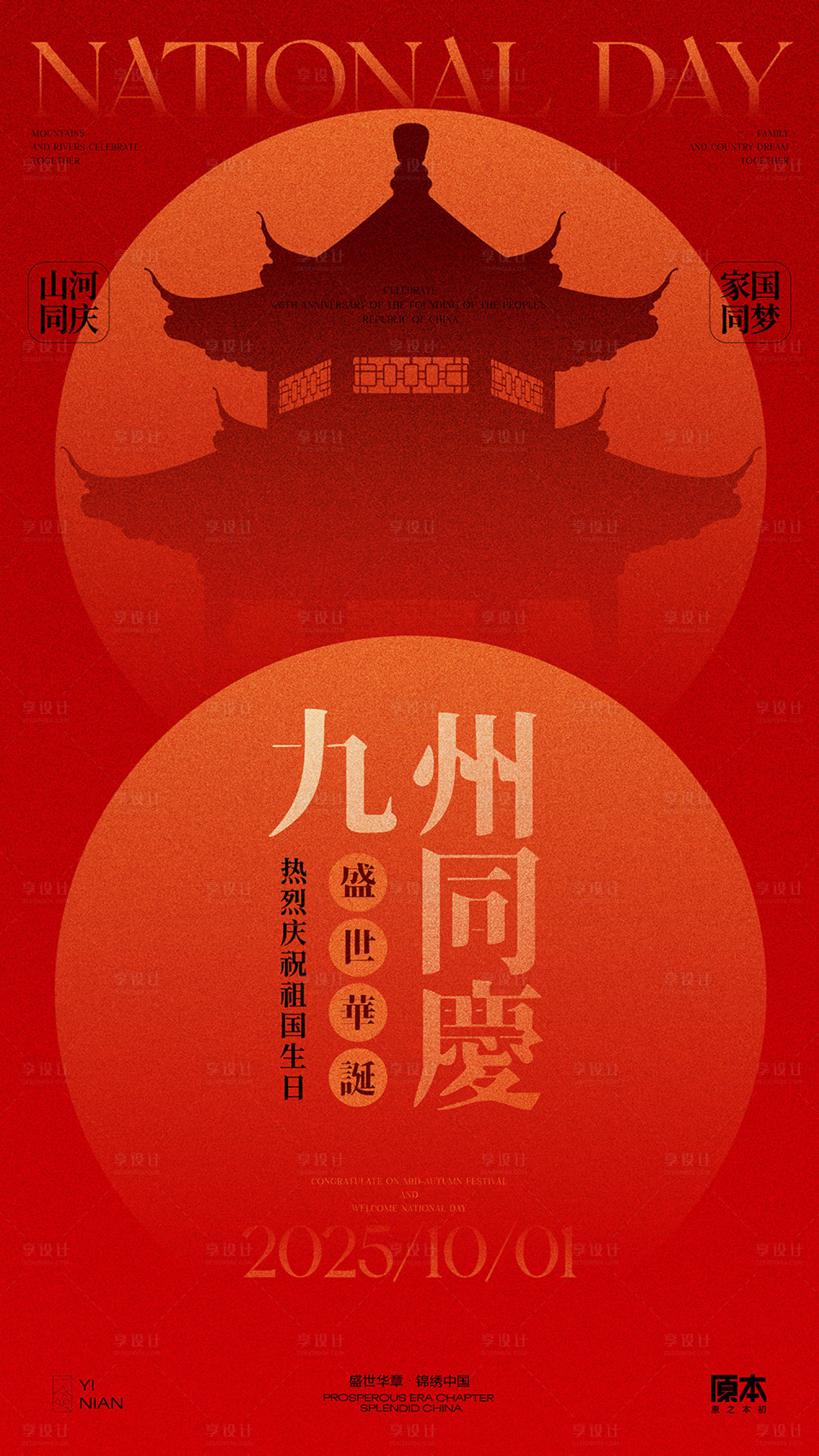 源文件下载【享设计】搜索编号：62820032824707971【国庆喜庆海报】