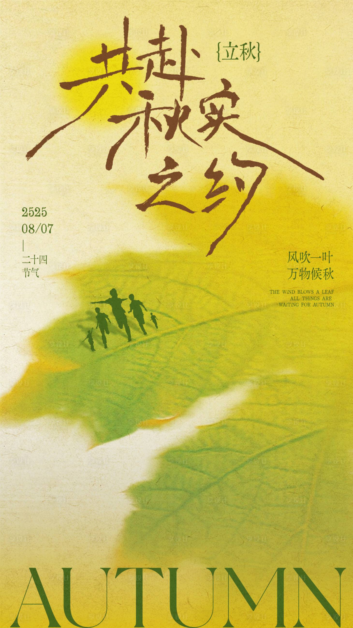 源文件下載【享設(shè)計】搜索編號：35900032342565881【立秋節(jié)氣手寫創(chuàng)意海報】