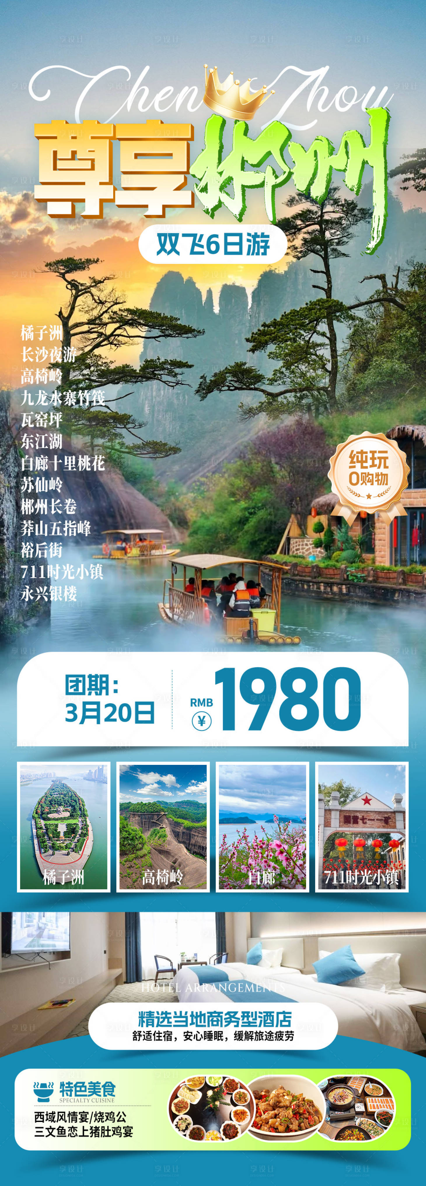 源文件下载【享设计】搜索编号：49670032603218281【尊享郴州旅游海报】