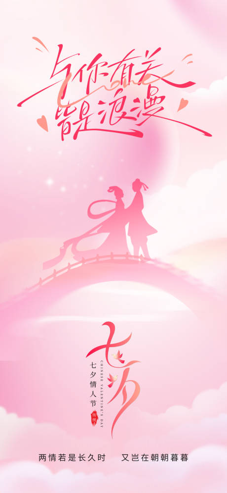 源文件下载【享设计】搜索编号：25540032735817609【七夕海报】