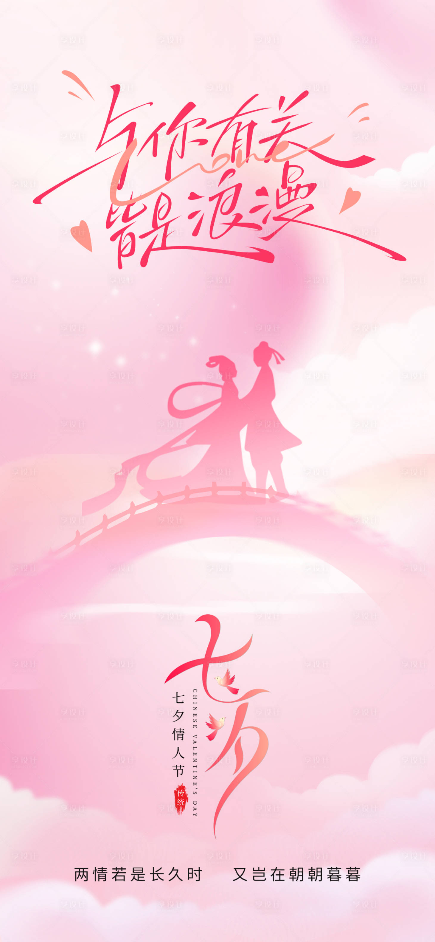 源文件下載【享設(shè)計】搜索編號：25540032735817609【七夕海報】