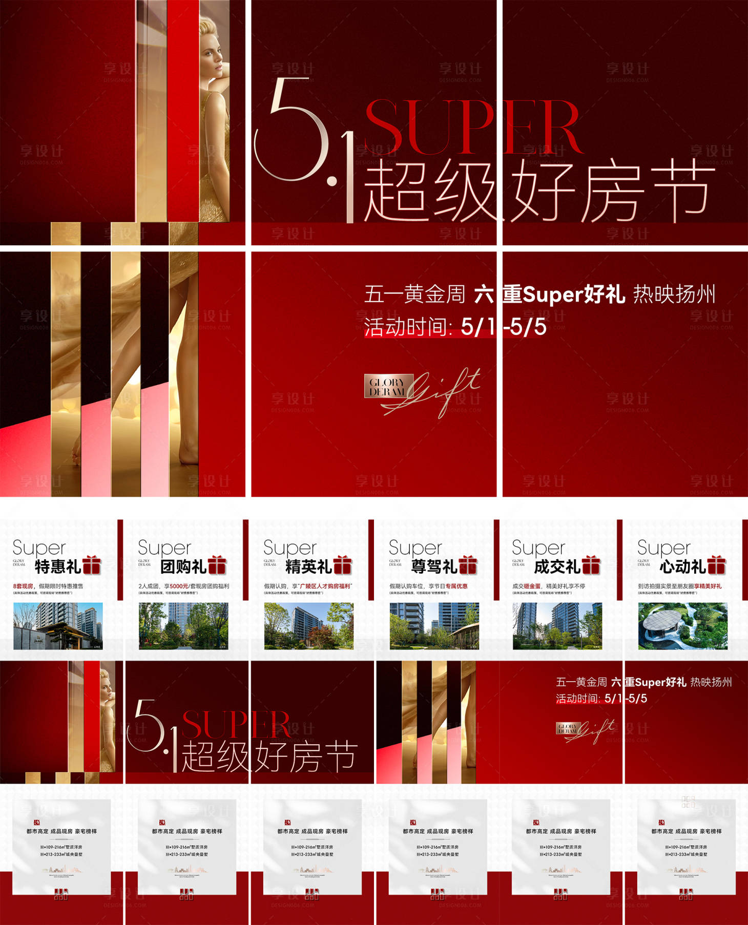 源文件下载【享设计】搜索编号：89780032677326919【好房节热销六宫格】