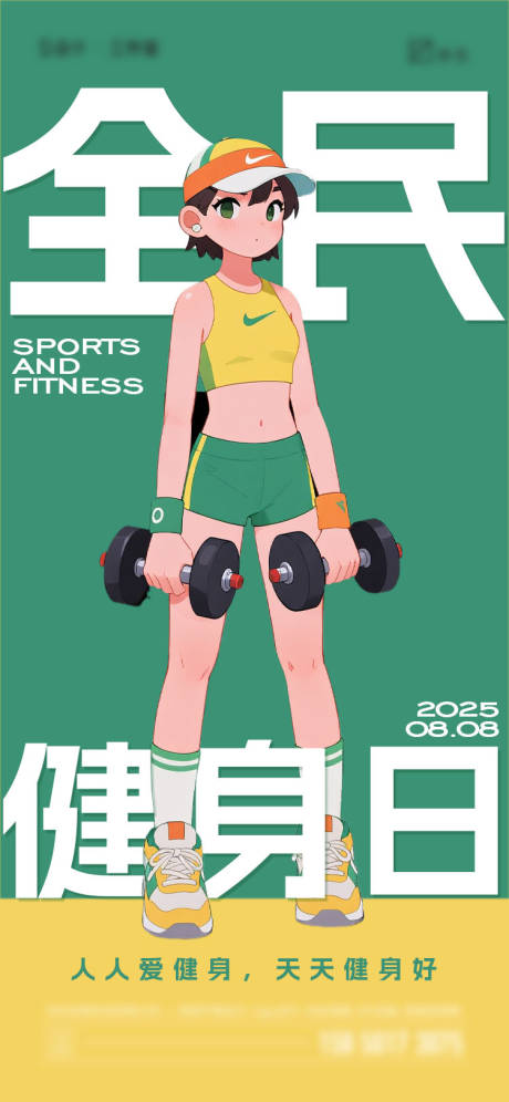 源文件下载【享设计】搜索编号：46690032284711138【全民健身日海报】