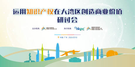源文件下载【享设计】搜索编号：60700032382385104【大湾区知识产权会议】