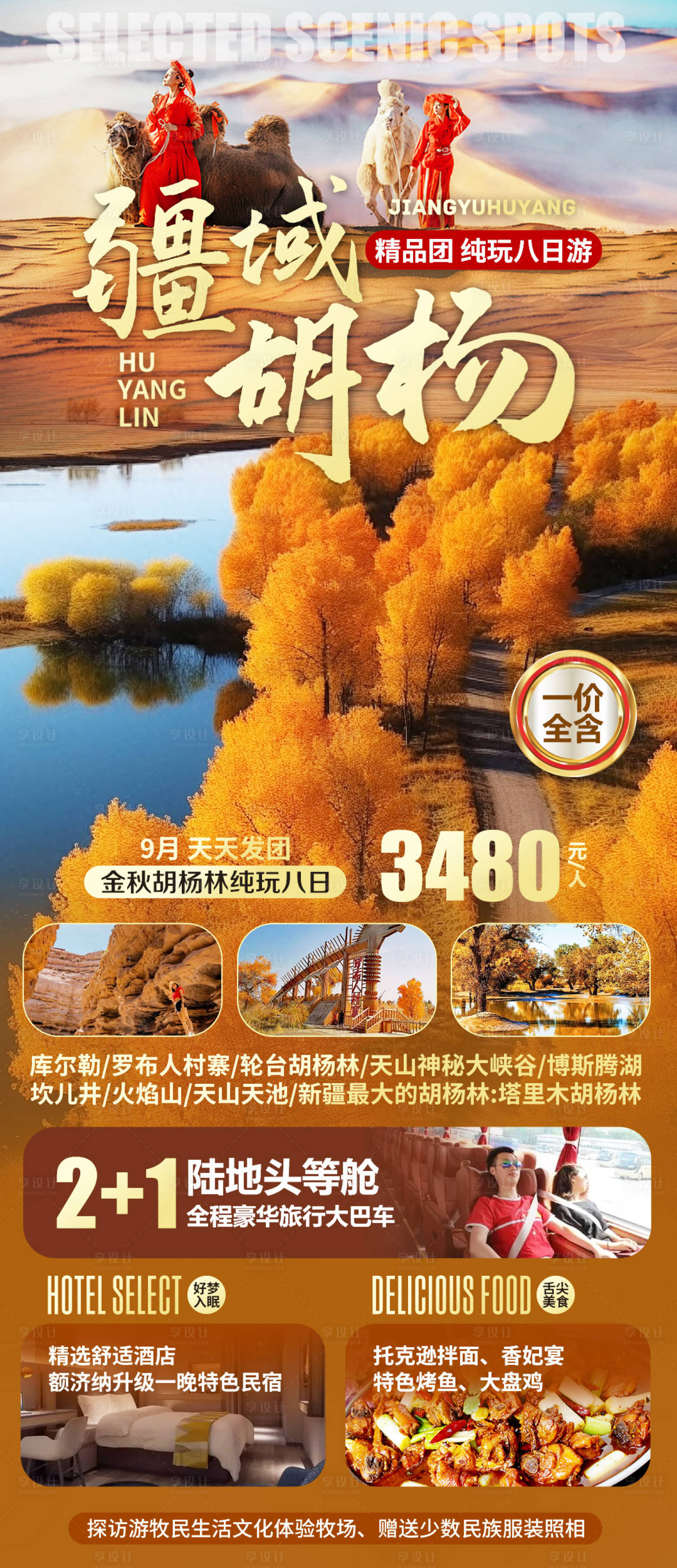 源文件下载【享设计】搜索编号：66990032403741513【新疆南疆胡杨林旅游海报】