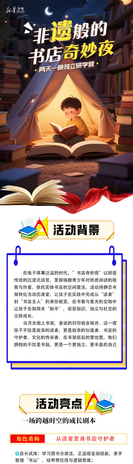 源文件下载【享设计】搜索编号：88260032793215102【书店奇妙夜行程长图专题设计】