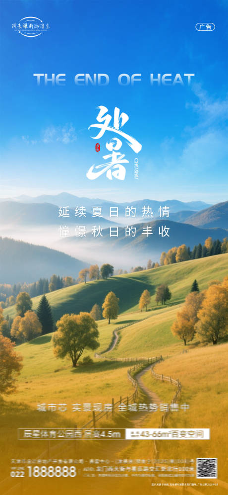 源文件下載【享設計】搜索編號：25610032415804558【處暑節氣海報】