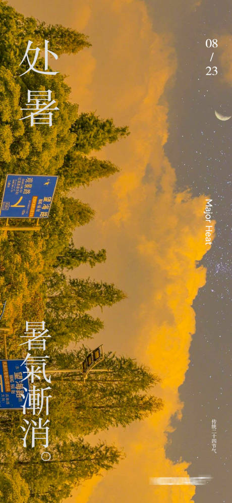 源文件下載【享設計】搜索編號：91190032528323250【處暑節氣海報】