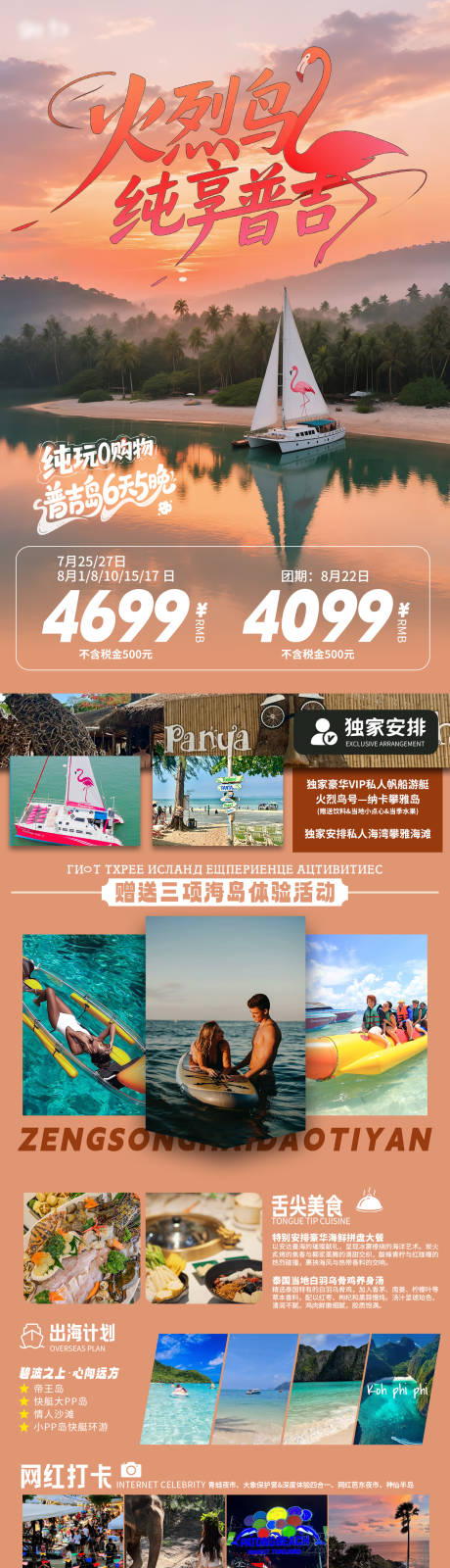 源文件下载【享设计】搜索编号：32860032339671991【火烈鸟纯享普吉旅游海报】