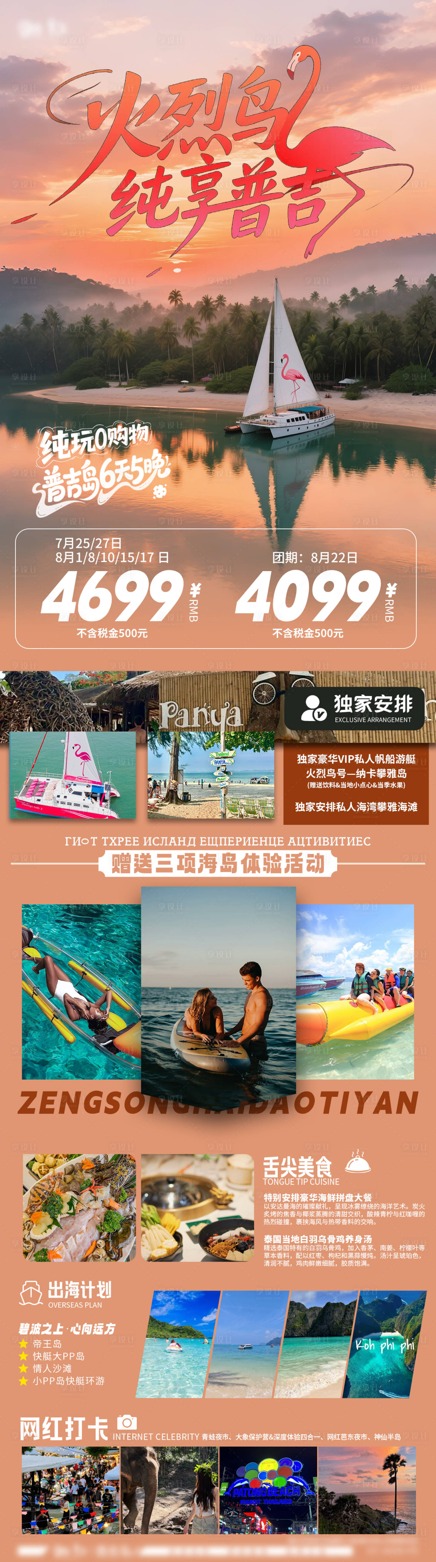 源文件下载【享设计】搜索编号：32860032339671991【火烈鸟纯享普吉旅游海报】