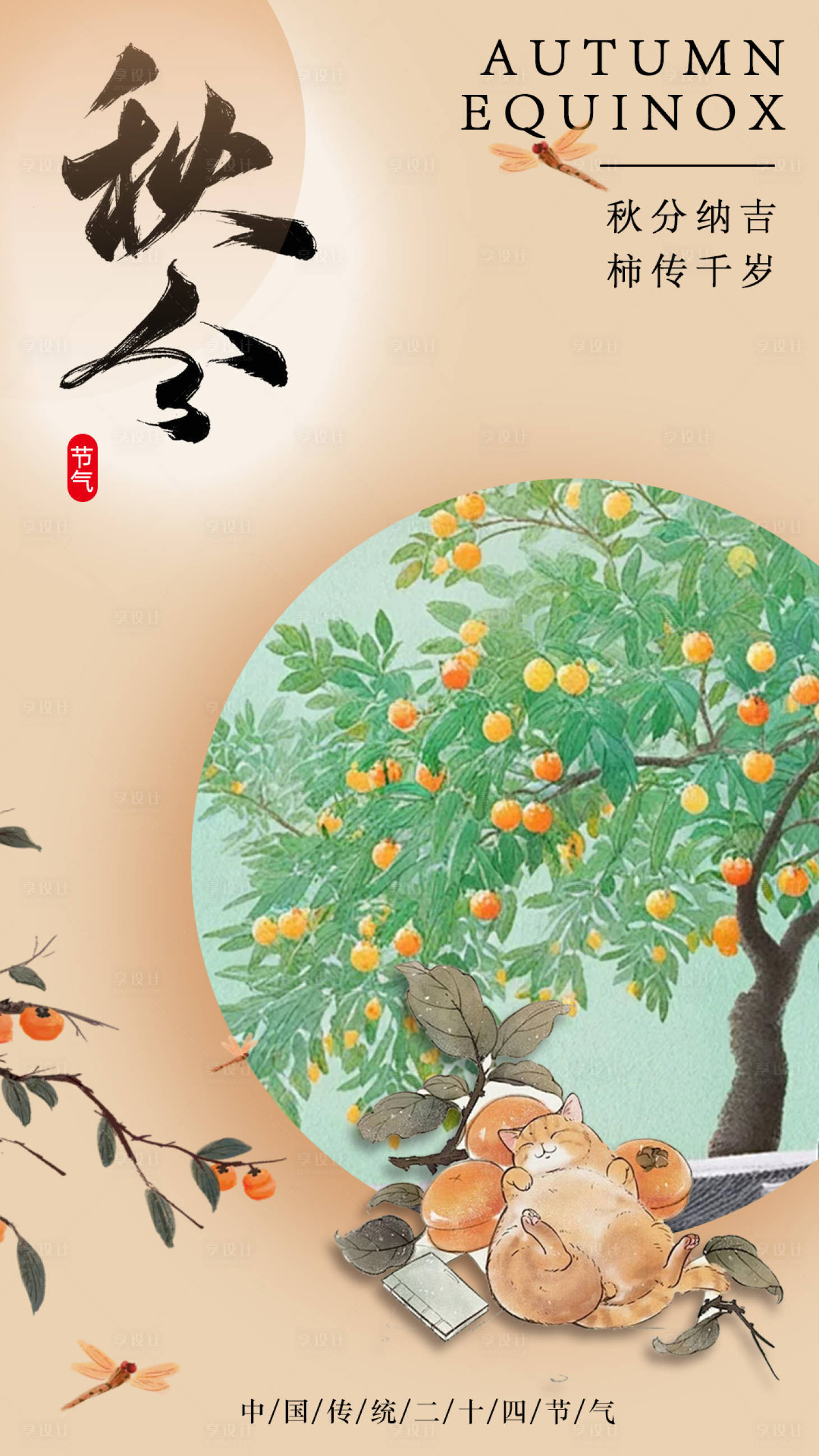 源文件下载【享设计】搜索编号：93440032389387569【秋分海报】