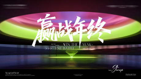 源文件下載【享設計】搜索編號：78030032460425275【年終kv】