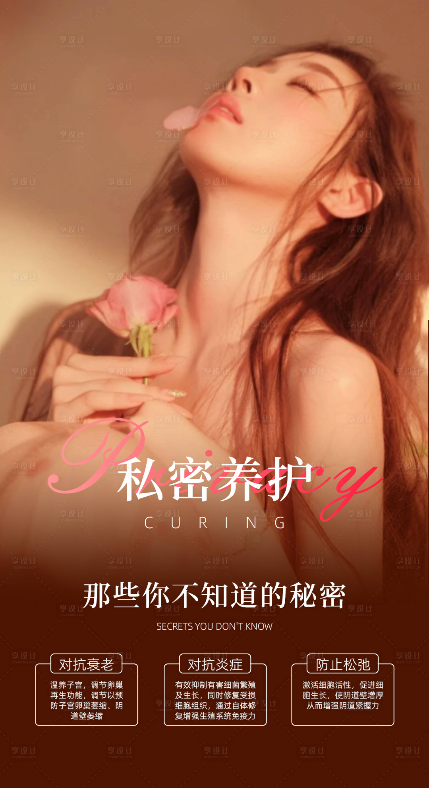 源文件下載【享設(shè)計(jì)】搜索編號(hào)：53250032447849225【醫(yī)美私密海報(bào)】